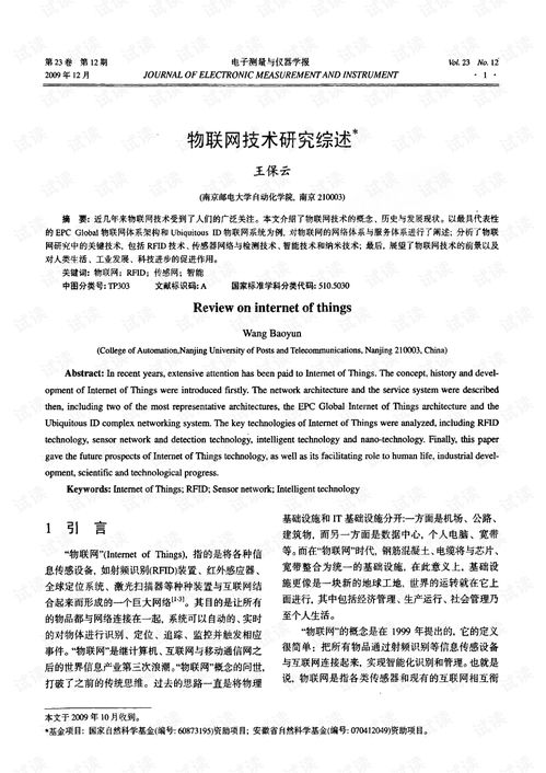 物聯(lián)網(wǎng)技術(shù)研究綜述 基于網(wǎng)絡技術(shù)的視角