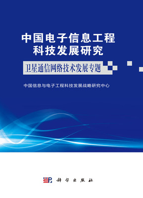 中國(guó)電子信息工程科技發(fā)展研究 衛(wèi)星通信網(wǎng)絡(luò)技術(shù)發(fā)展專題——網(wǎng)絡(luò)技術(shù)的研究